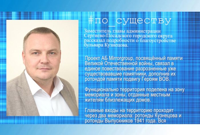 По существу. Сергей Лопатников &ndash; о благоустройстве бульвара Кузнецова
