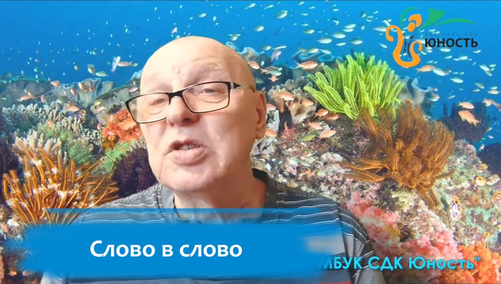 «Слово в слово». Павел Александрович Каликин читает сказки школьников