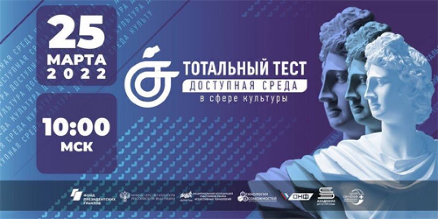 25 марта 2022 года в Сергиево-Посадском городском округе стартует Тотальный тест «Доступная среда в сфере культуры»