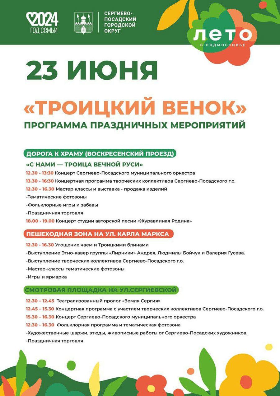 На общественных пространствах Сергиево-Посадского округа пройдут праздничные мероприятия в день Святой Троицы