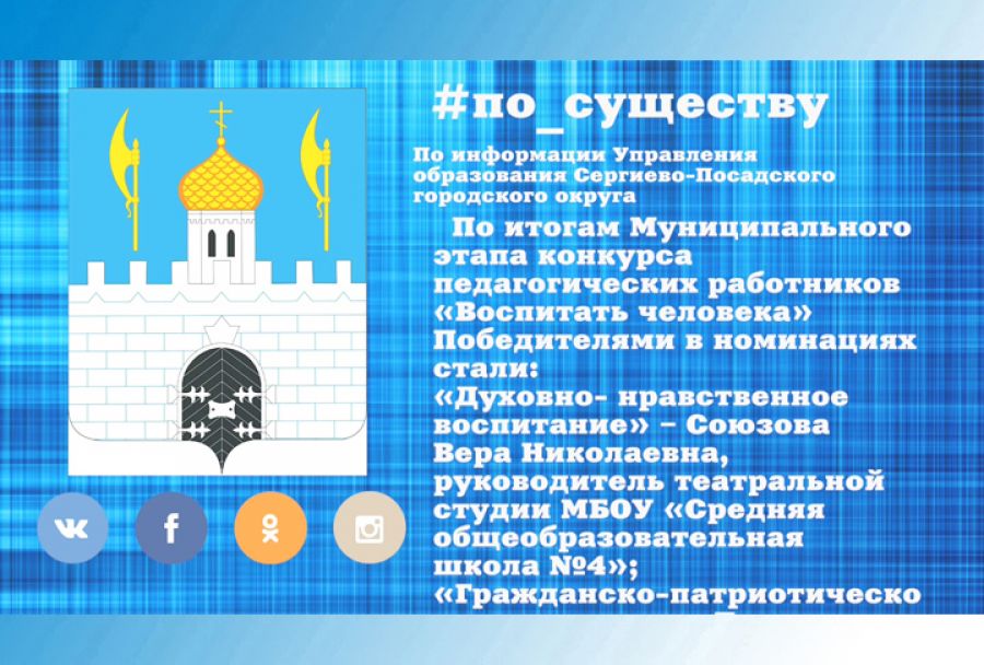 По существу. Итоги конкурса &laquo;Воспитать человека&raquo;