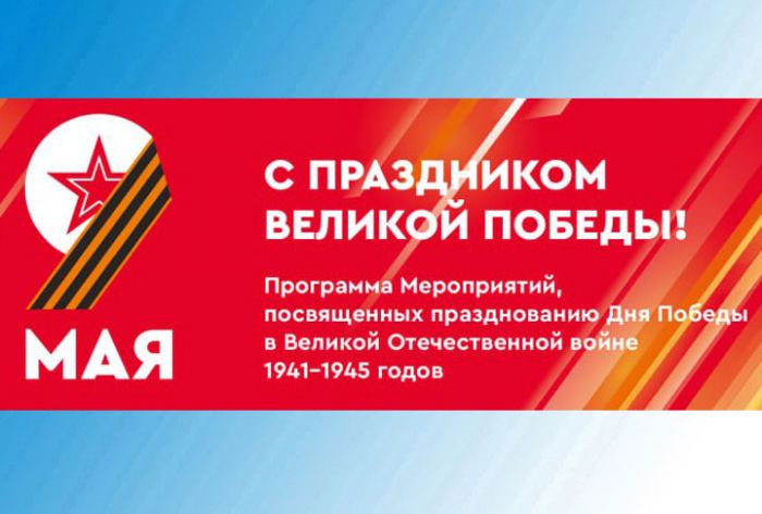 Программа мероприятий, посвященных 79-летию Победы в Великой Отечественной войне 1941-1945гг. в Сергиево-Посадском округе