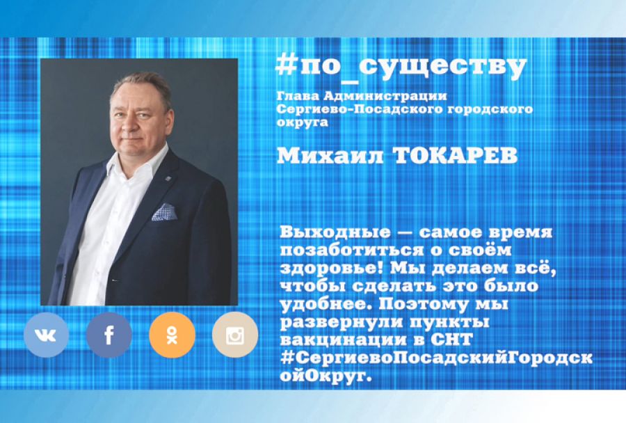 По существу. Пункты вакцинации в СНТ