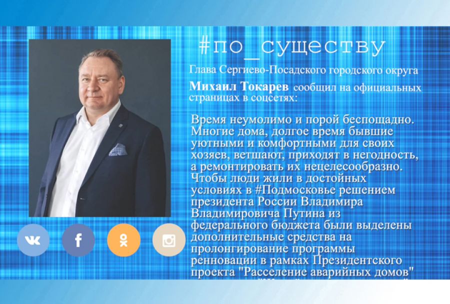 По существу. Расселение аварийных домов