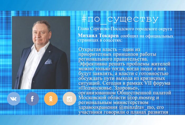 По существу. &laquo;Подмосковье. Здоровье&raquo;