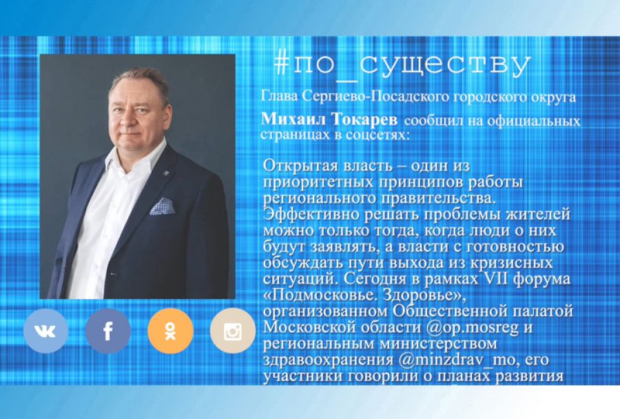 По существу. &laquo;Подмосковье. Здоровье&raquo;