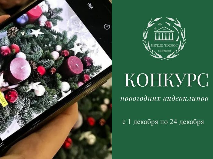 Конкурс новогодних видеоклипов &laquo;НОВЫЙ ГОД К НАМ МЧИТСЯ&raquo;