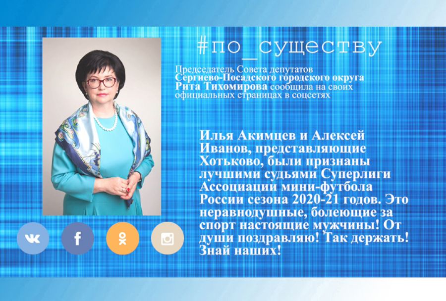 По существу. Лучшие футбольные судьи из Хотьково