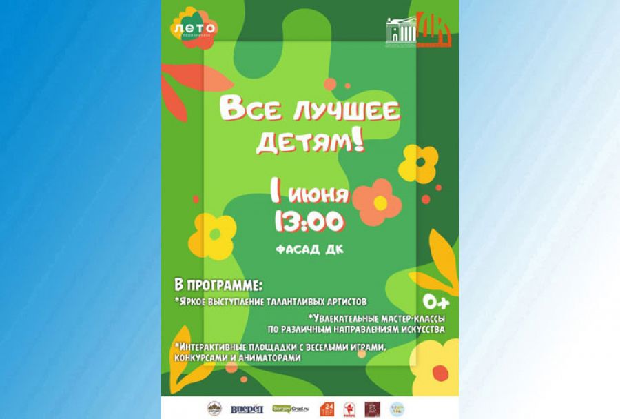 Всё лучшее &ndash; детям!