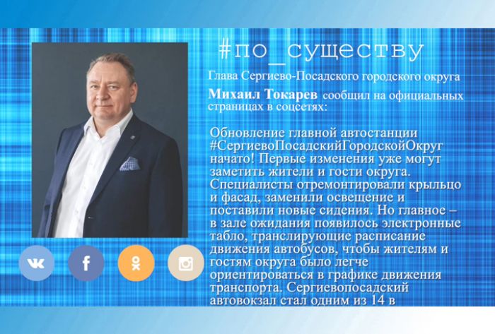 По существу. Михаил Токарев - об обновлении автовокзала