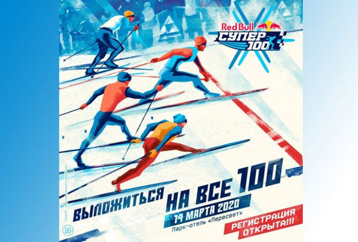 Суперспринт Red Bull Супер 100 пройдет в Пересвете в рамках "Гонки Легкова"