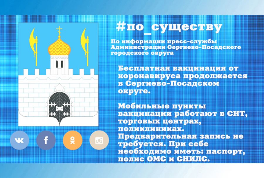 По существу. Пункты вакцинации от коронавируса