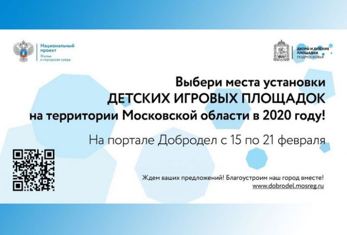 Голосование по выбору территорий для установки губернаторских детских площадок стартует на портале «Добродел»
