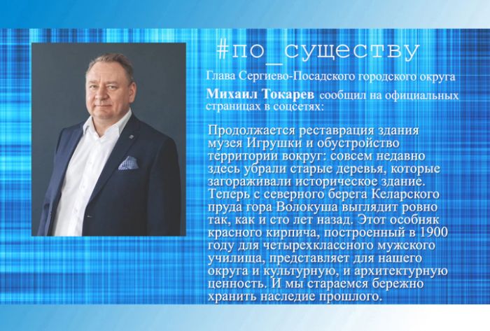 По существу. Михаил Токарев &ndash; о реставрации Музея игрушки