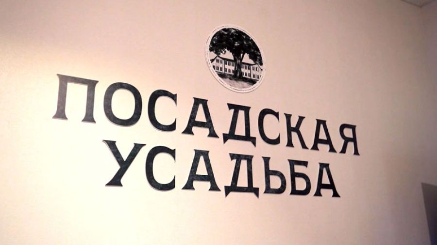 &laquo;Специальный репортаж&raquo; из &laquo;Посадской усадьбы&raquo;