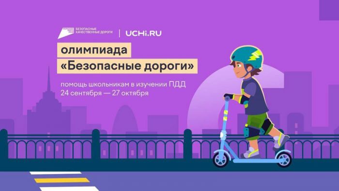 На онлайн-олимпиаду &laquo;Безопасные дороги&raquo; приглашаются школьники Сергиево-Посадского округа
