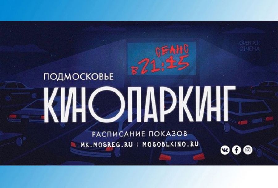 Кинопаркинг в Скитских прудах: что посмотреть в автокинотеатре