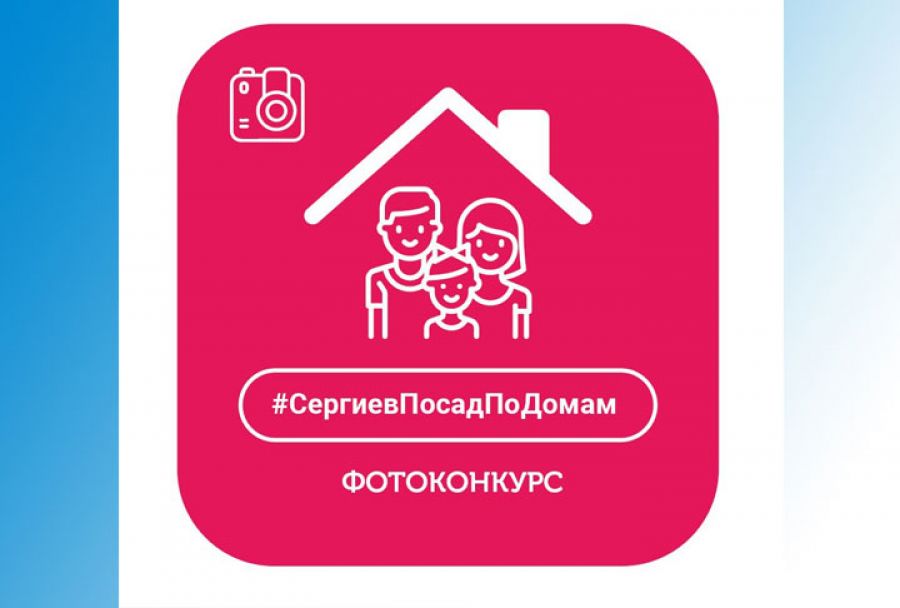 Конкурс #СергиевПосадПоДомам