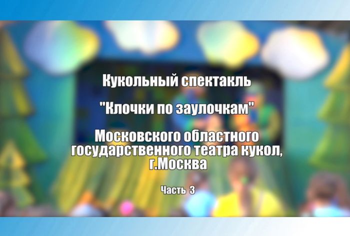 &laquo;Вне формата. У Троицы&raquo;. &laquo;Клочки по заулочкам&raquo;. Часть 3