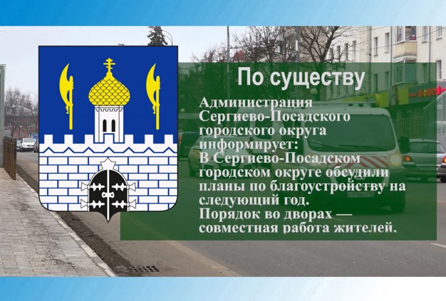 По существу. Планы по благоустройству на следующий год