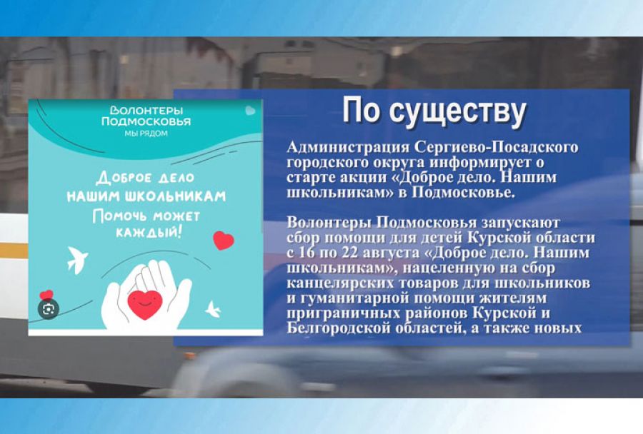 &laquo;Доброе дело. Нашим школьникам&raquo; в Подмосковье