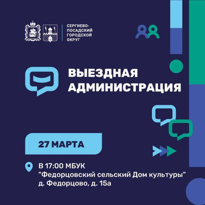 В деревне Федорцово состоится &laquo;выездная администрация&raquo;