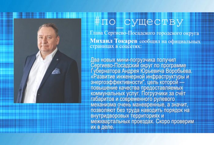 По существу. Михаил Токарев &ndash; о новой технике для уборки территорий