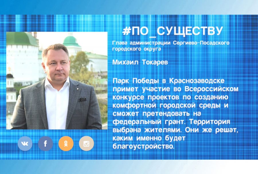 По существу. Михаил Токарев &ndash; о парке Победы в Краснозаводске