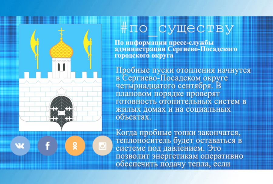 Пробные пуски отопления начнутся в Сергиево-Посадском округе четырнадцатого сентября