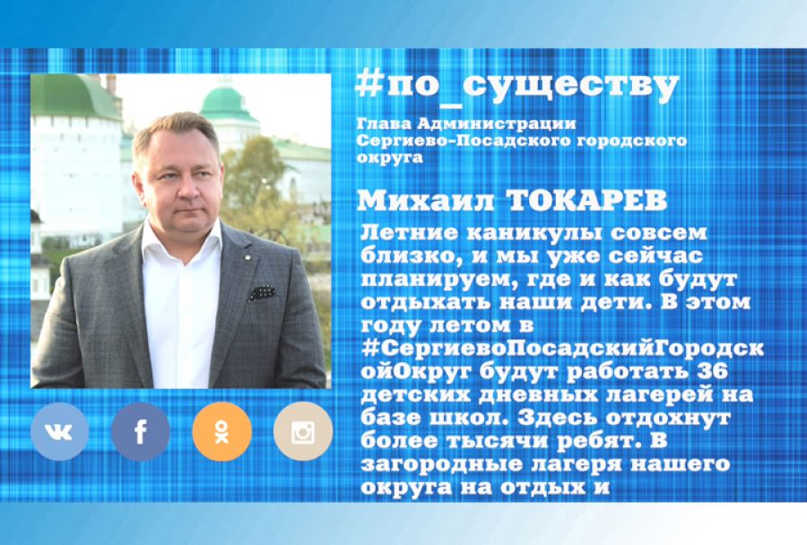 По существу. Михаил Токарев &ndash; о летнем отдыхе школьников