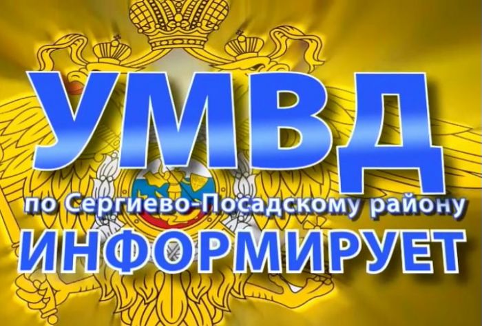 Приём граждан представителем ГУ МВД России по МО в УМВД России по Сергиево-Посадскому району
