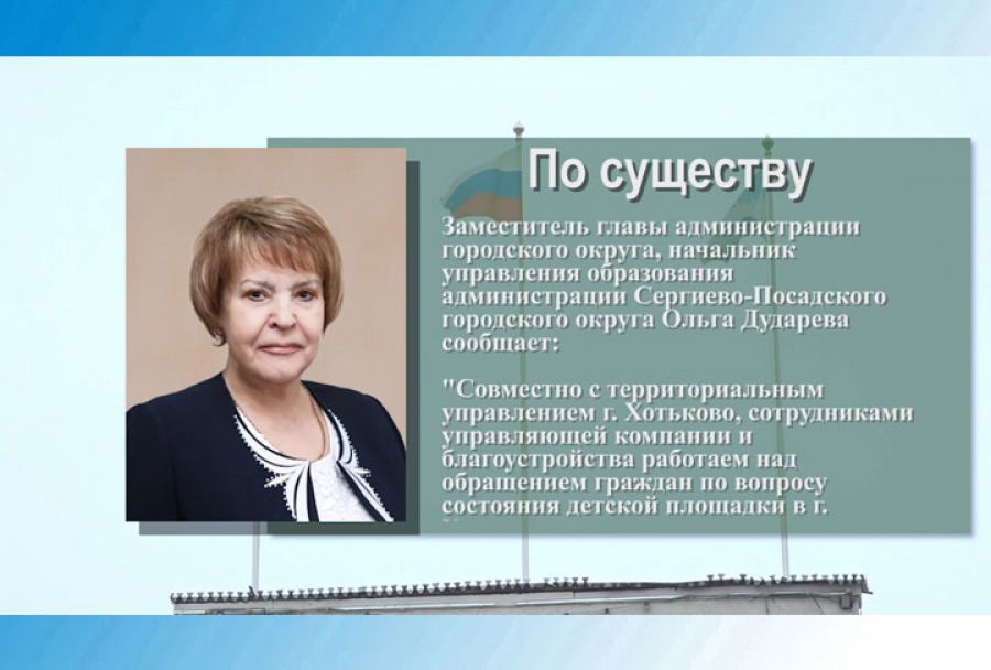 Ольга Дударева &ndash; о состоянии детской площадки в г. Хотьково по ул. Лихачева, д.3