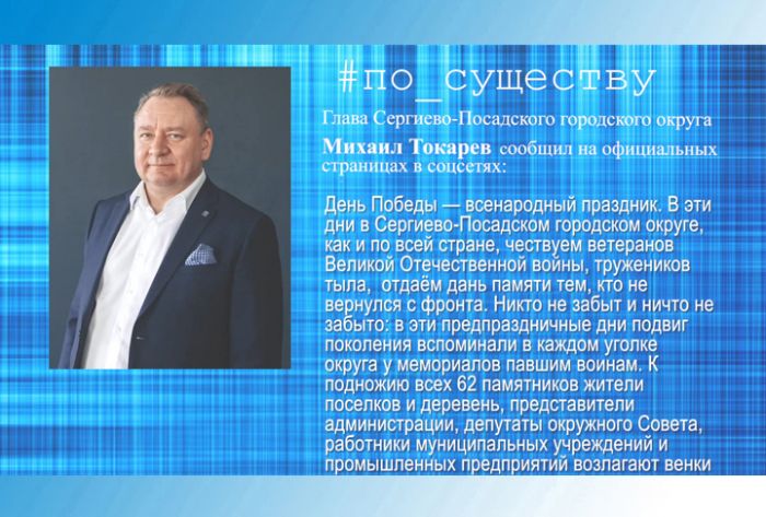 По существу. Михаил Токарев &ndash; о праздновании Дня Победы
