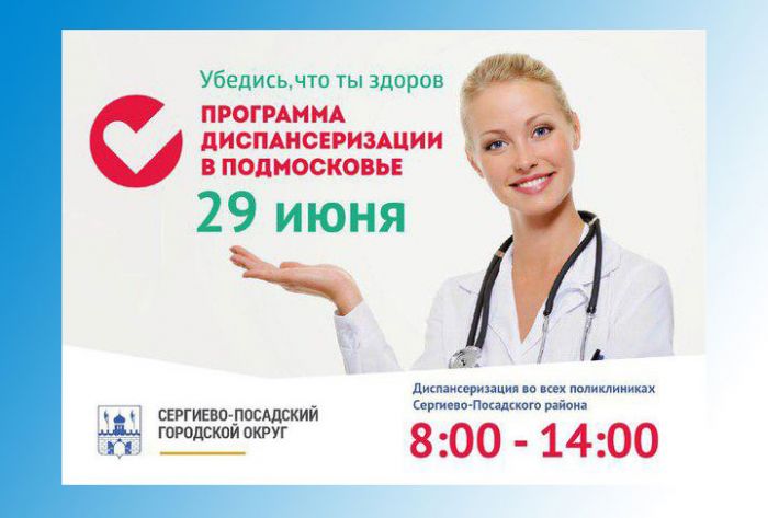 Единый день диспансеризации