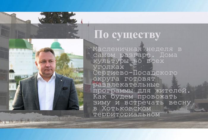 По существу. Михаил Токарев &ndash; о проводах зимы