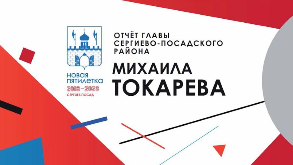 Отчёт главы Сергиево-Посадского района Михаила Токарева за 2018 год