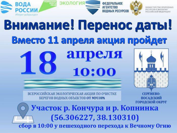 Всероссийская акция по очистке берегов водоёмов &laquo;Вода России&raquo; переносится на 18 апреля в связи с погодными условиями