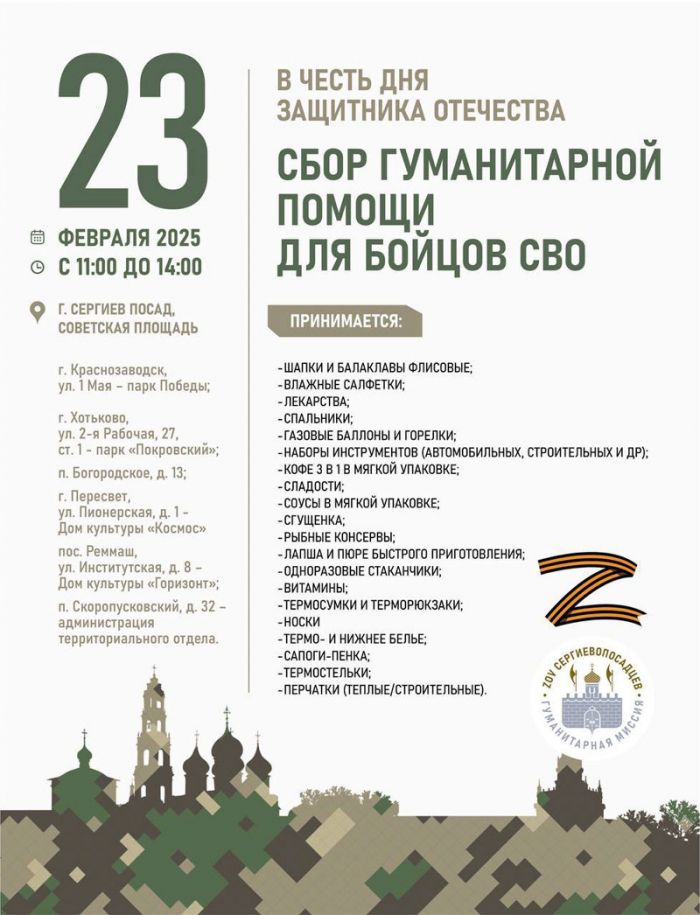 Акция по сбору гуманитарной помощи для участников СВО