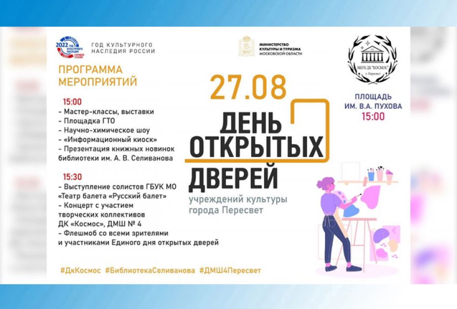 День открытых дверей в Доме культуры &laquo;Космос&raquo;