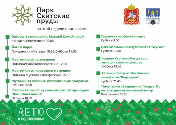 Скитские пруды на неделе: концерты, кинопоказ, йога, акварель и театр