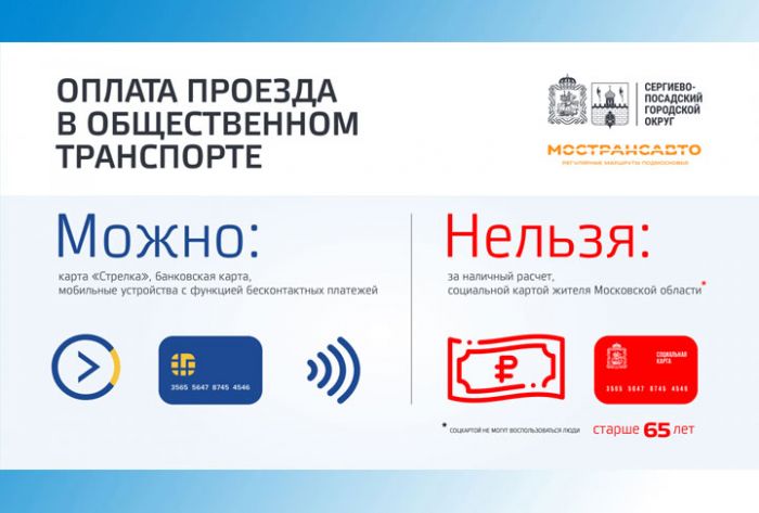 Оплата проезда банковской картой возобновлена в общественном транспорте Сергиево-Посадского округа