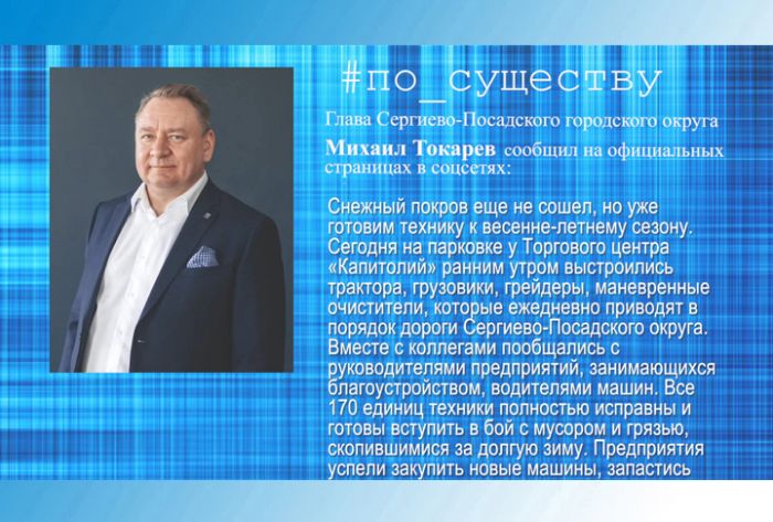По существу. Михаил Токарев &ndash; о подготовке к весенне-летнему сезону
