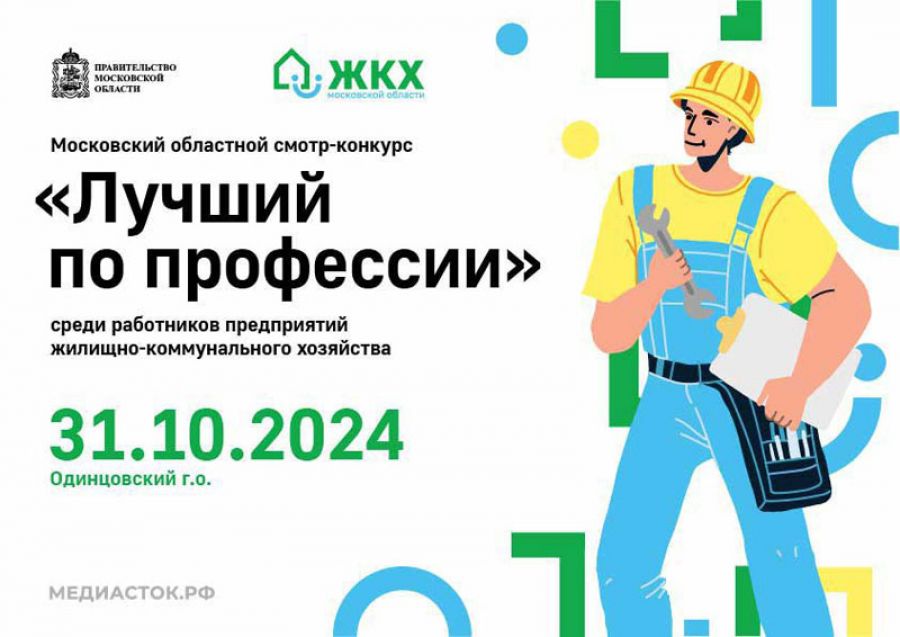 Работники предприятий ЖКХ могут принять участие в смотр-конкурсе «Лучший по профессии»