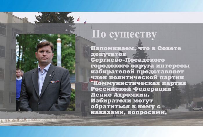 По существу. Депутат Денис Ахромкин