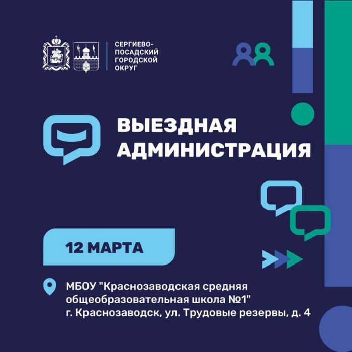 Очередная встреча с жителями в формате &laquo;Выездной администрации&raquo; пройдет 12 марта в Краснозаводске