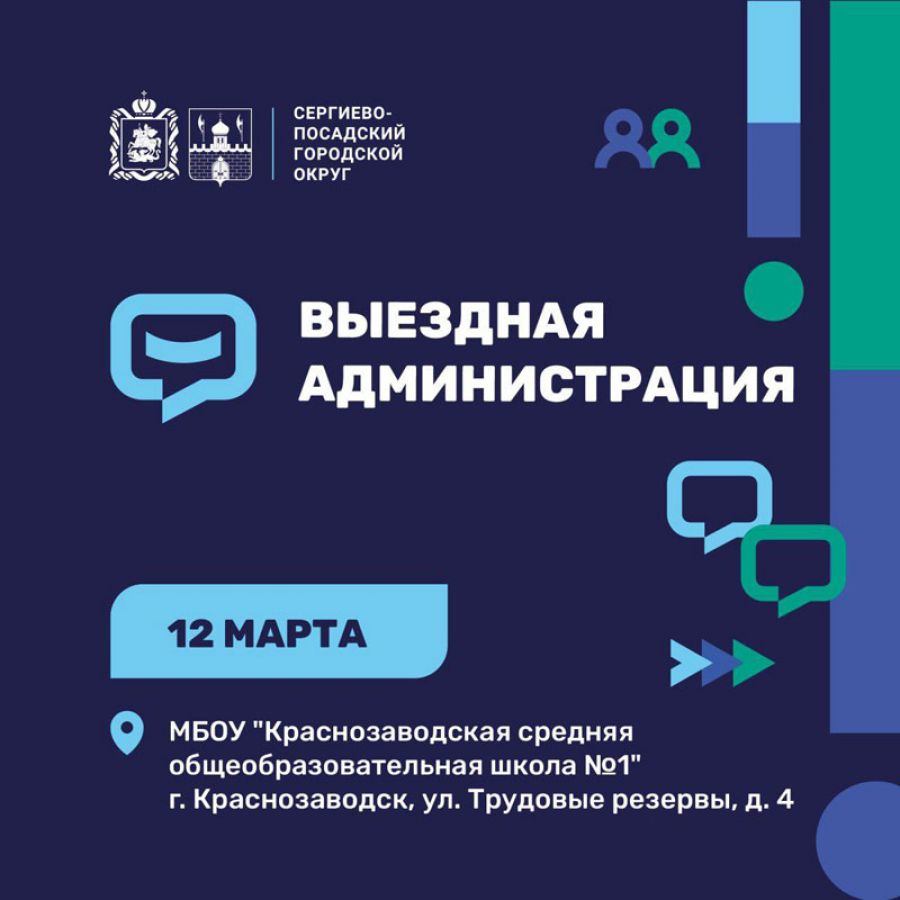 Очередная встреча с жителями в формате «Выездной администрации» пройдет 12 марта в Краснозаводске