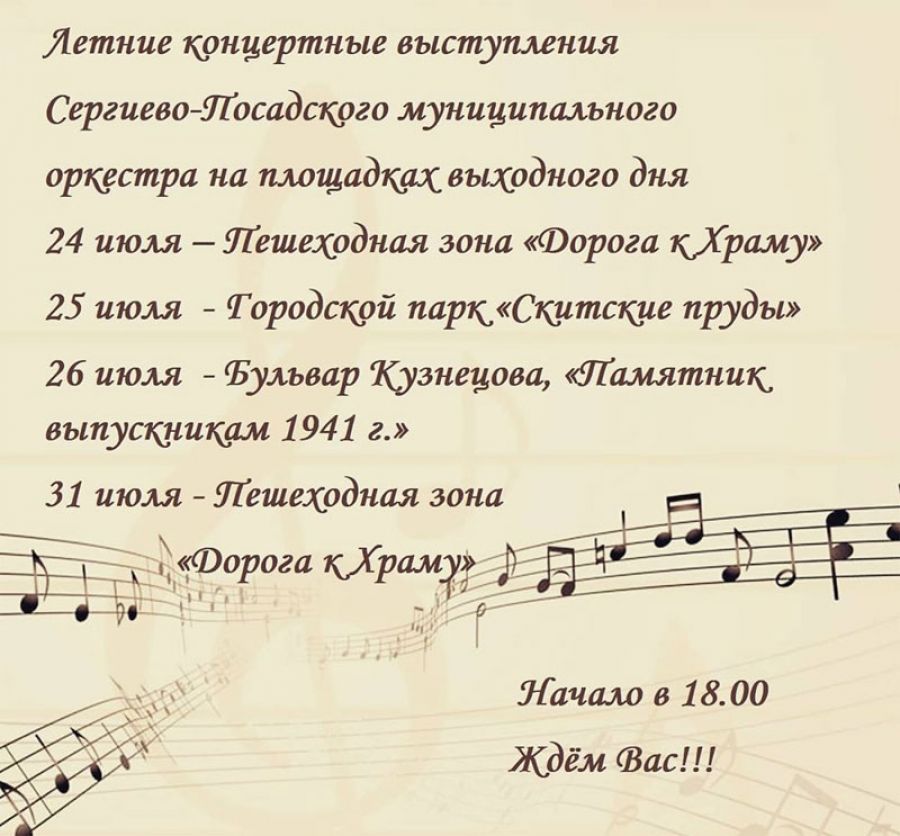 31 июля концерт Сергиево-Посадского муниципального оркестра на &quot;Дороге к храму&quot;