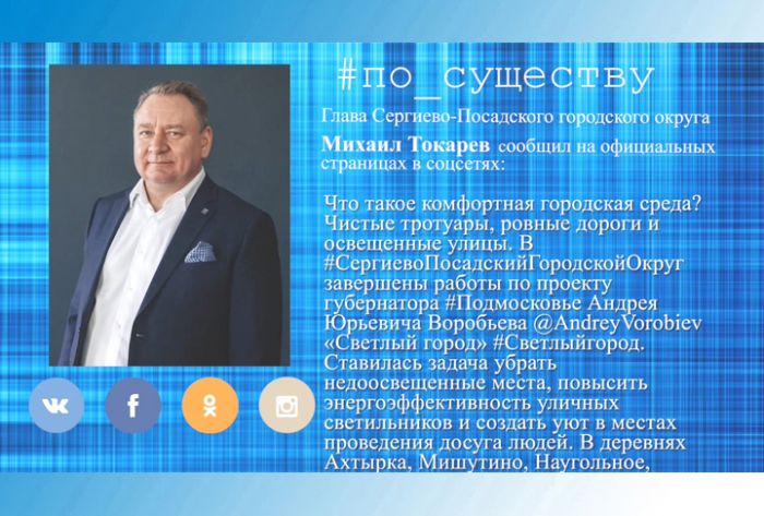 По существу. Михаил Токарев - о комфортной городской среде