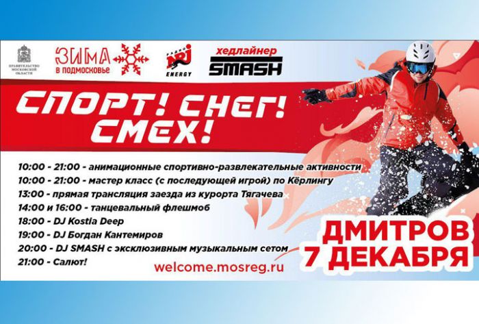 &laquo;Зима в Подмосковье&raquo; уже послезавтра стартует в Дмитрове