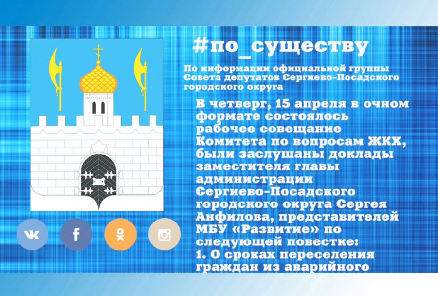 По существу. Совещание по вопросам ЖКХ